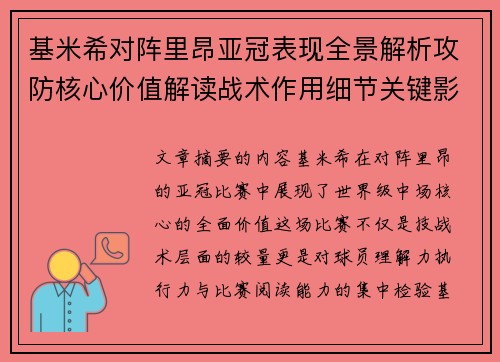 基米希对阵里昂亚冠表现全景解析攻防核心价值解读战术作用细节关键影响 基米希对阵里昂亚冠表现全景解析攻防核心价值解读战术作用细节关键影响