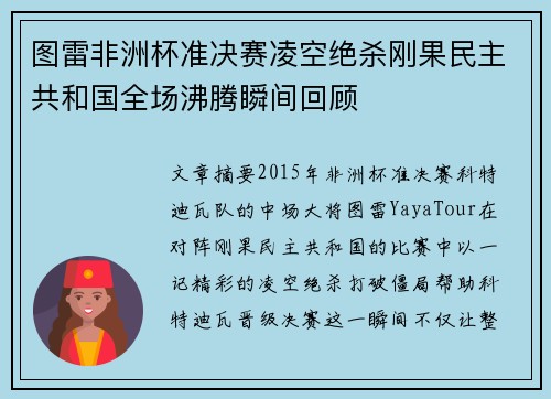 图雷非洲杯准决赛凌空绝杀刚果民主共和国全场沸腾瞬间回顾 图雷非洲杯准决赛凌空绝杀刚果民主共和国全场沸腾瞬间回顾
