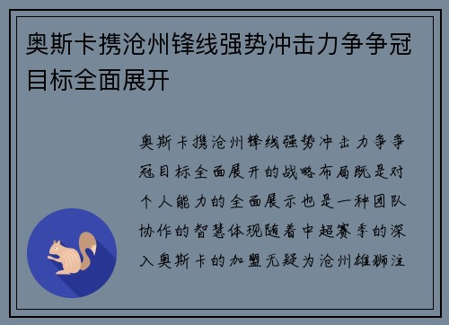 奥斯卡携沧州锋线强势冲击力争争冠目标全面展开 奥斯卡携沧州锋线强势冲击力争争冠目标全面展开