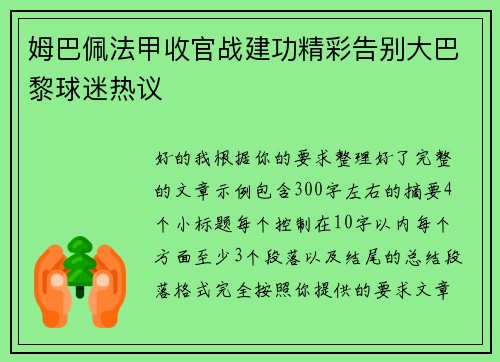 姆巴佩法甲收官战建功精彩告别大巴黎球迷热议 姆巴佩法甲收官战建功精彩告别大巴黎球迷热议