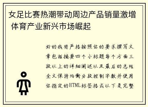 女足比赛热潮带动周边产品销量激增 体育产业新兴市场崛起 女足比赛热潮带动周边产品销量激增 体育产业新兴市场崛起