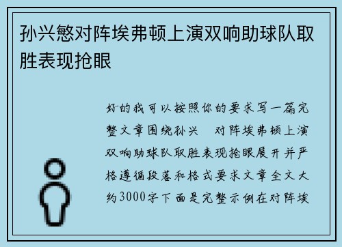 孙兴慜对阵埃弗顿上演双响助球队取胜表现抢眼 孙兴慜对阵埃弗顿上演双响助球队取胜表现抢眼