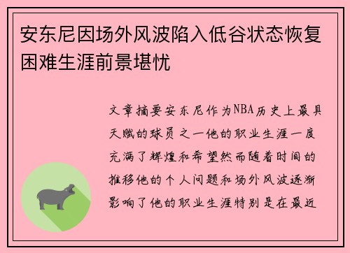 安东尼因场外风波陷入低谷状态恢复困难生涯前景堪忧 安东尼因场外风波陷入低谷状态恢复困难生涯前景堪忧