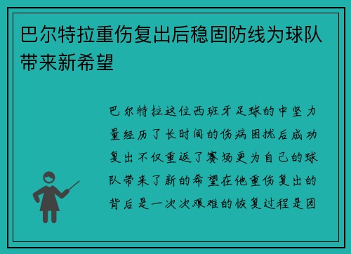 巴尔特拉重伤复出后稳固防线为球队带来新希望 巴尔特拉重伤复出后稳固防线为球队带来新希望