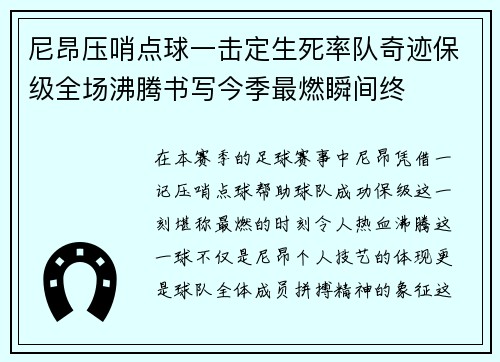 尼昂压哨点球一击定生死率队奇迹保级全场沸腾书写今季最燃瞬间终 尼昂压哨点球一击定生死率队奇迹保级全场沸腾书写今季最燃瞬间终