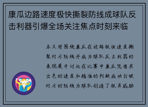康瓜边路速度极快撕裂防线成球队反击利器引爆全场关注焦点时刻来临