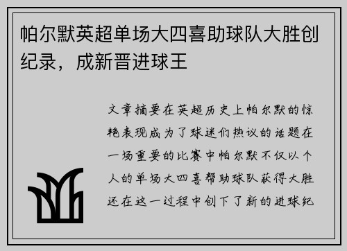 帕尔默英超单场大四喜助球队大胜创纪录,成新晋进球王 帕尔默英超单场大四喜助球队大胜创纪录,成新晋进球王
