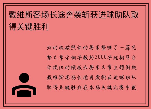 戴维斯客场长途奔袭斩获进球助队取得关键胜利