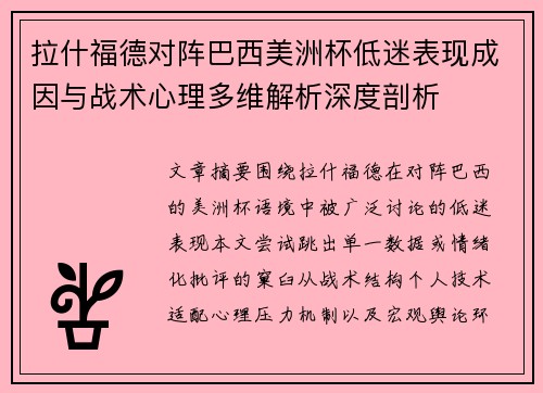拉什福德对阵巴西美洲杯低迷表现成因与战术心理多维解析深度剖析