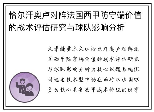 恰尔汗奥卢对阵法国西甲防守端价值的战术评估研究与球队影响分析