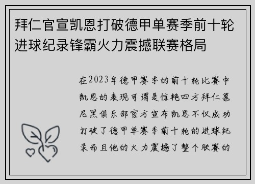 拜仁官宣凯恩打破德甲单赛季前十轮进球纪录锋霸火力震撼联赛格局