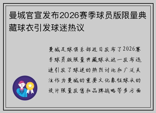 曼城官宣发布2026赛季球员版限量典藏球衣引发球迷热议