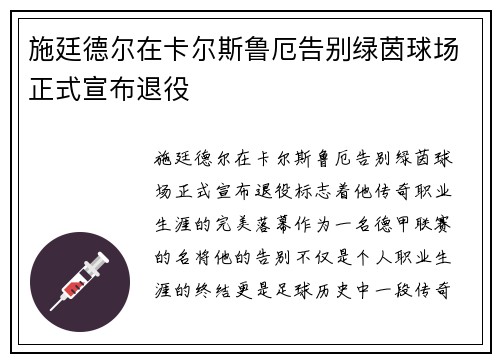 施廷德尔在卡尔斯鲁厄告别绿茵球场正式宣布退役