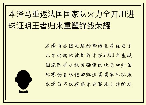 本泽马重返法国国家队火力全开用进球证明王者归来重塑锋线荣耀