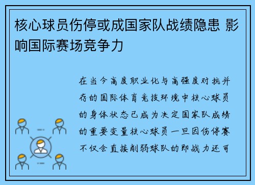 核心球员伤停或成国家队战绩隐患 影响国际赛场竞争力