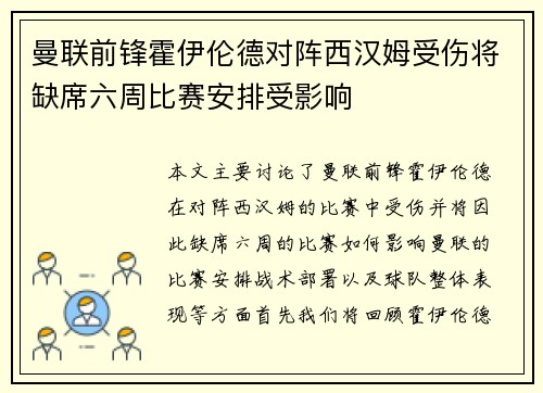 曼联前锋霍伊伦德对阵西汉姆受伤将缺席六周比赛安排受影响