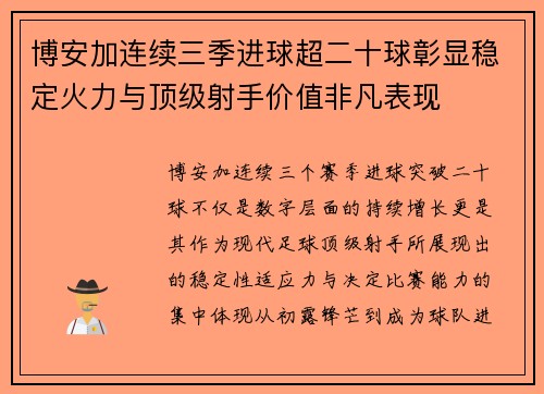 博安加连续三季进球超二十球彰显稳定火力与顶级射手价值非凡表现