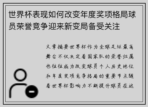 世界杯表现如何改变年度奖项格局球员荣誉竞争迎来新变局备受关注
