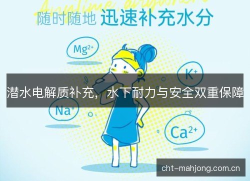 潜水电解质补充，水下耐力与安全双重保障