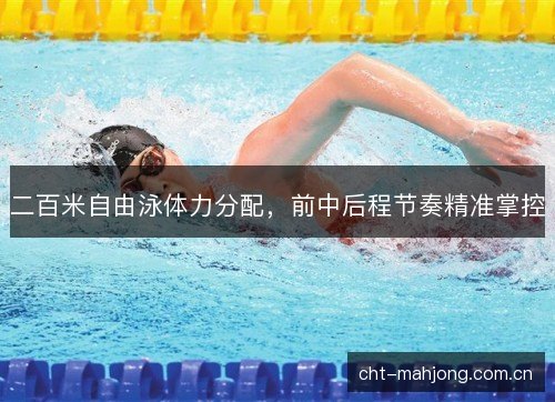 二百米自由泳体力分配，前中后程节奏精准掌控