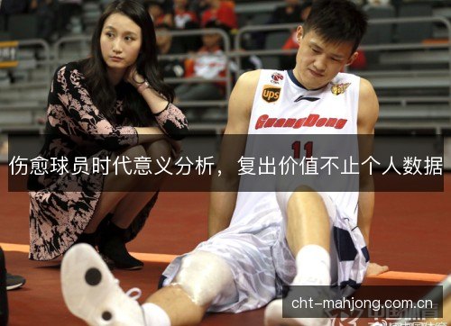 伤愈球员时代意义分析，复出价值不止个人数据