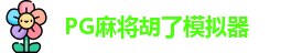 PG麻将胡了